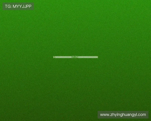 bt娱乐网体育资讯第一时间发布2026世界杯赛场热点新闻与赛前预测分析