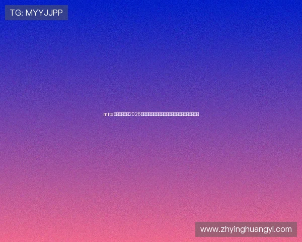 mite娱乐版官网：2026世界杯足球赛精彩比赛集锦与球迷热议话题深度报道